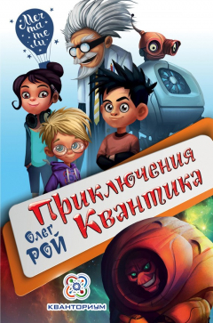 Книга Приключения Квантика на ReadRate.com книга Приключения Квантика