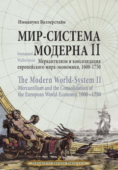 Книга Мир-система Модерна. Том II. Меркантилизм и консолидация европейского мира-экономики, 1600–1750 на ReadRate.com книга Мир-система Модерна. Том II. Меркантилизм и консолидация европейского мира-экономики, 1600–1750