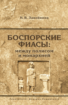 Книга Боспорские фиасы: между полисом и монархией на ReadRate.com книга Боспорские фиасы: между полисом и монархией