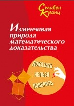 Книга Изменчивая природа математического доказательства на ReadRate.com книга Изменчивая природа математического доказательства