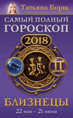Книга Близнецы. Самый полный гороскоп на 2018 год. 22 мая - 21 июня на ReadRate.com книга Близнецы. Самый полный гороскоп на 2018 год. 22 мая - 21 июня