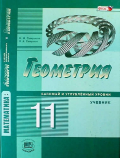 Книга Математика: алгебра и начала математического анализа, геометрия. Геометрия. 11 класс. Базовый и углубленный уровни. Учебник. ФГОС. 3-е изд., стер. на ReadRate.com книга Математика: алгебра и начала математического анализа, геометрия. Геометрия. 11 класс. Базовый и углубленный уровни. Учебник. ФГОС. 3-е изд., стер.