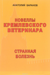 книга Новеллы кремлевского ветеринара. Странная болезнь. Книга 6