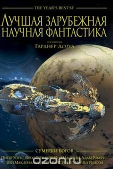 Книга Лучшая зарубежная научная фантастика. Сумерки богов на ReadRate.com книга Лучшая зарубежная научная фантастика. Сумерки богов