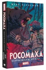 книга Росомаха. Оружие Икс