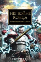 книга Нет войне конца