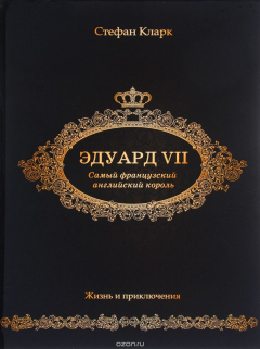 Книга Эдуард VII. Самый французский английский король на ReadRate.com книга Эдуард VII. Самый французский английский король