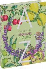 книга Прованс от A до Z