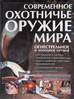 Книга Современное охотничье оружие мира на ReadRate.com книга Современное охотничье оружие мира