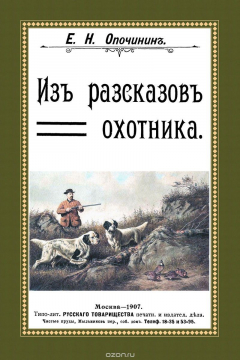 Книга Из рассказов охотника. (сборник 4 репринтных книг) на ReadRate.com книга Из рассказов охотника. (сборник 4 репринтных книг)