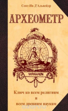 Книга Археометр. Ключ ко всем религиям и всем древним наукам на ReadRate.com книга Археометр. Ключ ко всем религиям и всем древним наукам