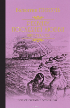 Книга Реквием последней любви. Миниатюры на ReadRate.com книга Реквием последней любви. Миниатюры