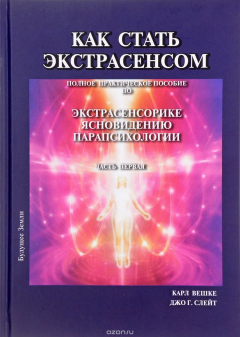 Книга Как стать экстрасенсом. Часть 1 на ReadRate.com книга Как стать экстрасенсом. Часть 1