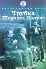 книга Трубка Шерлока Холмса