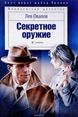 книга Секретное оружие