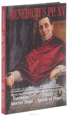 Книга Сквозь линзу времени. Понтифик - Апостол Мира / Thtough the Prism of Time: Pontiff - Apostle of Peace на ReadRate.com книга Сквозь линзу времени. Понтифик - Апостол Мира / Thtough the Prism of Time: Pontiff - Apostle of Peace