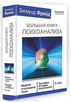 Книга Большая книга психоанализа. Введение в психоанализ. Три очерка по теории сексуальности. Я и Оно на ReadRate.com книга Большая книга психоанализа. Введение в психоанализ. Три очерка по теории сексуальности. Я и Оно