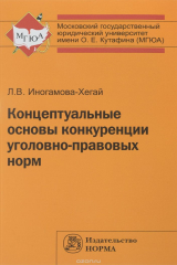 Книга Концептуальные основы конкуренции уголовно-правовых норм на ReadRate.com книга Концептуальные основы конкуренции уголовно-правовых норм