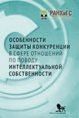 книга Особенности защиты конкуренции в сфере отношений по поводу интеллектуальной собственности