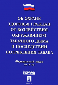 Книга Об охране здоровья граждан от воздействия окружающего табачного дыма и последствий потребления табака на ReadRate.com книга Об охране здоровья граждан от воздействия окружающего табачного дыма и последствий потребления табака