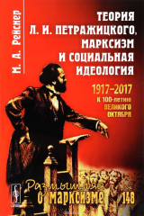 книга Теория Л. И. Петражицкого, марксизм и социальная идеология. 1917-2017