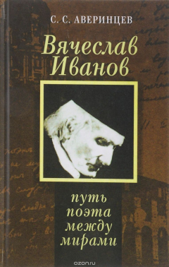 Книга Вячеслав Иванов. Путь поэта между мирами на ReadRate.com книга Вячеслав Иванов. Путь поэта между мирами