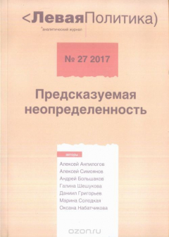 Книга Левая политика. Предсказуемая неопределенность на ReadRate.com книга Левая политика. Предсказуемая неопределенность