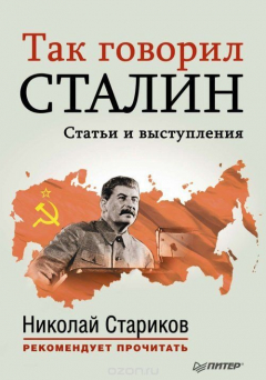 Книга Так говорил Сталин. Статьи и выступления на ReadRate.com книга Так говорил Сталин. Статьи и выступления