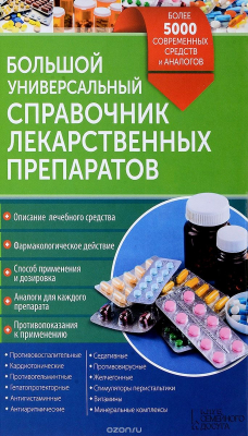 Книга Большой универсальный справочник лекарственных препаратов на ReadRate.com книга Большой универсальный справочник лекарственных препаратов