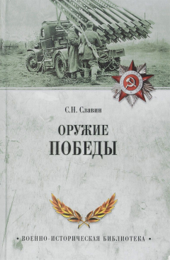 Книга Оружие Победы на ReadRate.com книга Оружие Победы