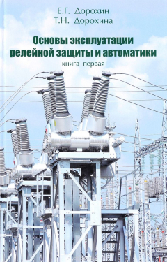 Книга Основы эксплуатации релейной защиты и автоматики. Книга 1. Техническое обслуживание устройств релейной защиты на ReadRate.com книга Основы эксплуатации релейной защиты и автоматики. Книга 1. Техническое обслуживание устройств релейной защиты