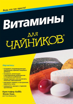 Книга Витамины для чайников на ReadRate.com книга Витамины для чайников