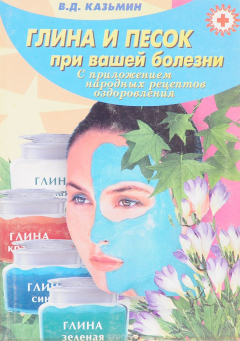 Книга Глина и песок при вашей болезни (с приложением народных рецептов оздоровления) на ReadRate.com книга Глина и песок при вашей болезни (с приложением народных рецептов оздоровления)