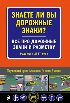 Книга Знаете ли вы дорожные знаки? Все про дорожные знаки и разметку (Редакция 2017 года) на ReadRate.com книга Знаете ли вы дорожные знаки? Все про дорожные знаки и разметку (Редакция 2017 года)