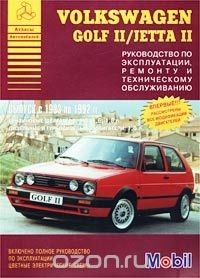 Книга Volkswagen Golf II / Jetta II. Выпуск с 1983 по 1992 гг. Руководство по эксплуатации, ремонту и техническому обслуживанию на ReadRate.com книга Volkswagen Golf II / Jetta II. Выпуск с 1983 по 1992 гг. Руководство по эксплуатации, ремонту и техническому обслуживанию
