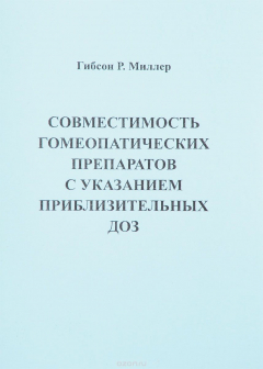 Книга Совместимость гомеопатических препаратов с указанием приблизительных ДОЗ на ReadRate.com книга Совместимость гомеопатических препаратов с указанием приблизительных ДОЗ