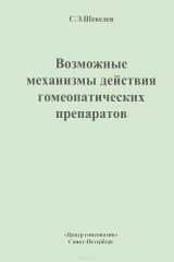 книга Возможные механизмы действия гомеопатических препаратов