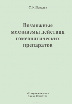 Книга Возможные механизмы действия гомеопатических препаратов на ReadRate.com книга Возможные механизмы действия гомеопатических препаратов