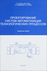 книга Проектирование систем автоматизации технологических процессов