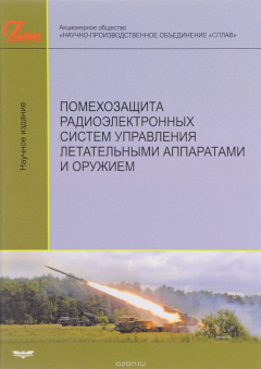 Книга Помехозащита радиоэлектронных систем управления летательными аппаратами и оружием на ReadRate.com книга Помехозащита радиоэлектронных систем управления летательными аппаратами и оружием