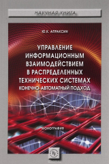 Книга Управление информационным взаимодействием в распределенных технических системах. Конечно-автоматный подход на ReadRate.com книга Управление информационным взаимодействием в распределенных технических системах. Конечно-автоматный подход