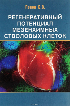 Книга Регенеративный потенциал мезенхимных стволовых клеток на ReadRate.com книга Регенеративный потенциал мезенхимных стволовых клеток