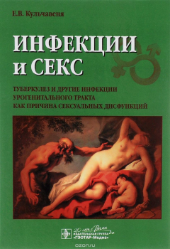 Книга Инфекции и секс. Туберкулез и другие инфекции урогенитального тракта как причина сексуальных дисфункций на ReadRate.com книга Инфекции и секс. Туберкулез и другие инфекции урогенитального тракта как причина сексуальных дисфункций