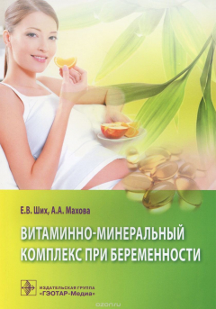Книга Витаминно-минеральный комплекс при беременности на ReadRate.com книга Витаминно-минеральный комплекс при беременности