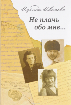 Книга Не плачь обо мне... на ReadRate.com книга Не плачь обо мне...