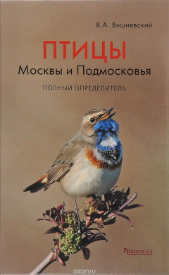 Книга Птицы Москвы и Подмосковья. Полный определитель на ReadRate.com книга Птицы Москвы и Подмосковья. Полный определитель
