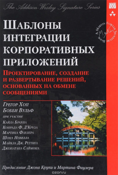 Книга Шаблоны интеграции корпоративных приложений. Проектирование, создание и развертывание решений, основанных на обмене сообщениями на ReadRate.com книга Шаблоны интеграции корпоративных приложений. Проектирование, создание и развертывание решений, основанных на обмене сообщениями