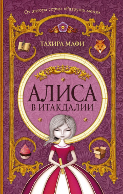 Книга Алиса в Итакдалии на ReadRate.com книга Алиса в Итакдалии