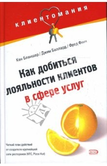 Книга Клиентомания! Как добиться лояльности клиентов в сфере услуг на ReadRate.com книга Клиентомания! Как добиться лояльности клиентов в сфере услуг