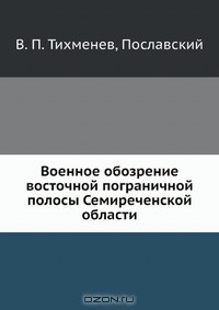 Книга Военное обозрение восточной пограничной полосы Семиреченской области на ReadRate.com книга Военное обозрение восточной пограничной полосы Семиреченской области
